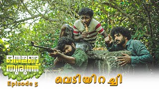 Othalanga Thuruthu  Episode 5  വെടിയിറച്ചി  Web Series [upl. by Idelle]