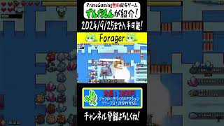 【Prime Gaming】期間限定の無料配布ゲームをざっくり紹介！「Forager」shorts 紹介 [upl. by Ativet]