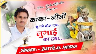 काका जीजी सु को बोल दास लुगाई का हगा😥माता पिता का शानदार गीत😥Singer Battilal meena [upl. by Viridi]