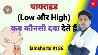 थायराइड Low और High में कब कौनसी दवा देते हैं Shorts lamshorts [upl. by Blondelle929]