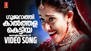 Gujaraathi Kaalthala Kettiya Video Song  Jayasurya  Kavya Madhavan  Vidhu Prathap  Jyotsna [upl. by Neyuh]