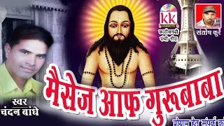 CG PANTHI SONG MESSAGES OF GURU BABA CHANDAN BANDHE HIT CHHATTISGARHI GEET HD 2016 AVM STUDIO RAIPUR [upl. by Enelaehs]