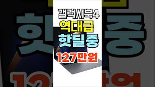 가성비 최고 갤럭시북4 프로 역대급 34 핫딜중 이기회 놓치지 마세요 [upl. by Sirc]