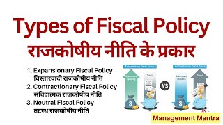 Types of Fiscal Policy  1 Expansionary Policy 2 Contractionary Policy 3 Neutral Policy [upl. by Ginny]