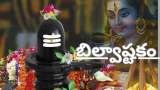 TRIDALAM TRIGUNAKARAM bilvashtakam kartikamasam special songs in Telugu in 2024 [upl. by Adnilrev]