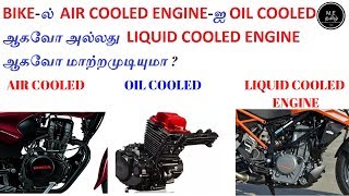 Converting Air Cooled Engine To Oil Cooled Or Liquid Cooled Engine Is Good For Bike தமிழில் [upl. by Euqinitram630]