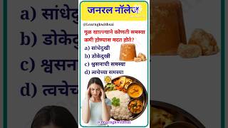 General knowledge  gk  gk quiz  gkmarathi  marathi  interview questionsupsc shorts gkmarathi [upl. by Berty461]