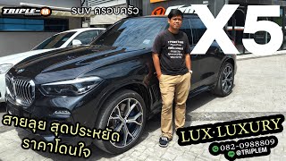 BMW X5 30 G05 ไมล์น้อย bsi เหลือๆ [upl. by Idnak80]