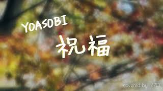 YOASOBI  祝福  cover [upl. by Nahallac]