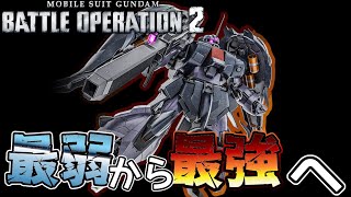 【バトオペ２】最近流行りのマニュなし実験機の被害者ザクⅢ【サイコミュ装備型】【解説】 [upl. by Meesaw]