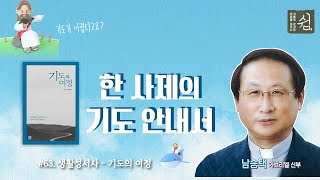 기도의 여정ㅣ생활성서사ㅣ기도의 여정ㅣ남승택 가브리엘 신부 [upl. by Akimas110]