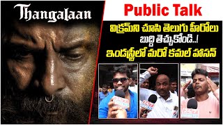 విక్రమ్ ని చూసి తెలుగు హీరోలు బుద్ది తెచ్చుకోండి Thangalaan Movie Public Talk 247 Filmy News TV [upl. by Elimac]