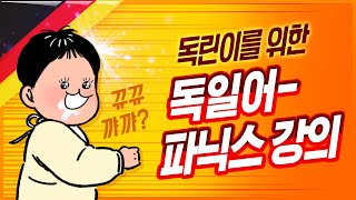 시원스쿨 독일어 독일어 왕초보 탈출 1탄  파닉스 1강 [upl. by Sievert508]