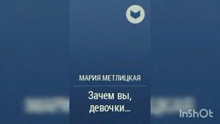 Мария Метлицкая quot Зачем вы девочки quot [upl. by Anaele367]