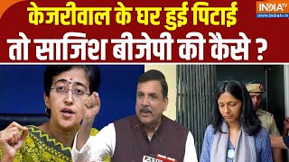 Swati Maliwal Case Updates Arvind Kejriwal के घर हुई घटना तो साजिश BJP की कैसे [upl. by Saalocin825]