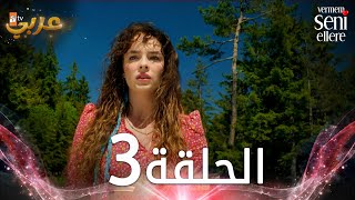 مسلسل لن أعطيك للغريب  الحلقة 3  مدبلج  Vermem Seni Ellere [upl. by Lindner]