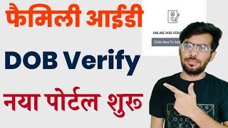 फैमिली आईडी नया पोर्टल शुरू । Family Id DOB Verification  Date Of Birth Verify in Family ID [upl. by Gnanmos]