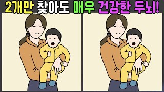 다른그림찾기 2개만 찾아도 매우 건강한 두되 [upl. by Francyne]