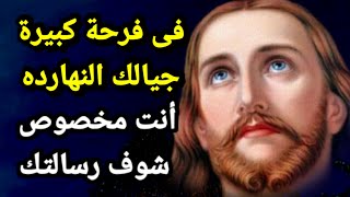 فى فرحة كبيرة جيالك النهارده  أنت مخصوص شوف رسالتك [upl. by Selry21]