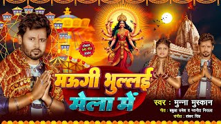 Video  मऊगी भुल्लई मेला में  Munna Muskan  Maugi Bulalai Mela Me  Bhojpuri Devi Geet 2024 [upl. by Reiss]