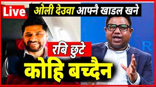 Exclusive🔴 रबि बाघ हो बाघ 😽 ओली देउवा आफ्नै खाडल खने santosh pariyar  sahakari kanda LIVE [upl. by Eilata]