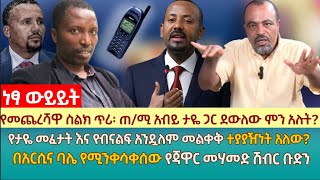 የመጨረሻዋ ስልክ ጥሪ፡ ጠሚ አብይ ታዬ ደንደኣ ጋር ደውለው ምን አሉት  የታዬ ደንደኣ መፈታት እና የብናልፍ አንዷለም መልቀቅ ተያያዥነት አለው [upl. by Allerus943]