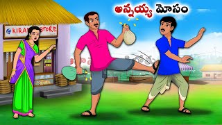 అన్నయ్య మోసం  Stories in Telugu neethi kathalu  Telugu kathaluChandamama kathalu [upl. by Grannias327]