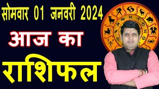 Aaj ka Rashifal 1 January 2024 Monday Aries to Pisces today horoscope in Hindi DailyDainikRashifal [upl. by Aridni102]