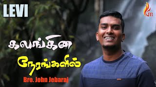 Kalangina Nerangalil  கலங்கின நேரங்களில்  John Jebaraj  LEVI [upl. by Dnalel]