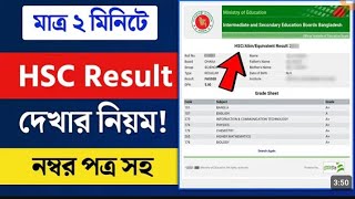 HSC 2024 নাম্বারসহ রেজাল্ট দেখার নিয়ম।How to check HSC 24 ResultHsc 2024 resultCheck with Number [upl. by Saberio]