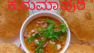 ಕೂರುಮಾ ಪುರಿ ಅಲ್ಟಿಮೇಟ್ ಟೆಸ್ಟ್ RashiPatilkitchenhome pure veg dish [upl. by Faustine]