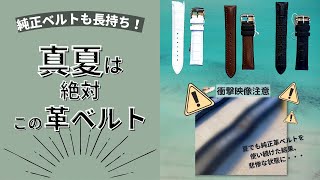 【時計ベルト】真夏でも汗を気にせず使える革ベルトがあるんです！ [upl. by Jochebed]