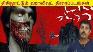 திகிலூட்டும் ஹாலிவுட் திரைப்படங்கள்  Thriller  Highly Recommended [upl. by Ykciv]