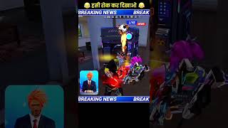 free fire me huaa aneko prakar ke funny 😂 breaking news 😆 funny shorts [upl. by Enneyehs]