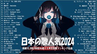 広告なし有名曲J POPメドレー邦楽 ランキング 2024日本最高の歌メドレーYOASOBI DISH Official髭男dism 米津玄師 スピッツ Ado [upl. by Eniagrom]