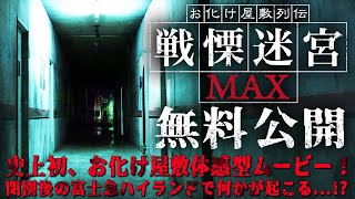 【期間限定無料公開】お化け屋敷列伝戦慄迷宮MAX [upl. by Tav]