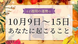 【10月9日〜10月15日】今週はコミュニケーションが鍵🗣️💫当たるタロット占い🌷💭恋愛｜仕事｜人間関係 [upl. by Atiran867]