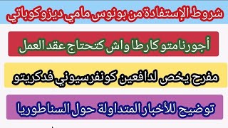 توضيح يخص أجورنمتوكارطا سوجورنوشروط إستفادة من بونوس ماميمفرح لصحاب كونفرسيوني👈إحتمال سناطوريا❗️ [upl. by Nedloh568]