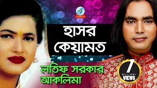 Hasor Kiyamot  হাসর কেয়ামত  Aklima Lotif Sarkar  Pala Gaan [upl. by Enaej78]