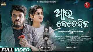 Au Kete Dina  Official Full Video  Humane Sagar  Manas Hati  Shatadruti  RS Entertainment [upl. by Haraf102]