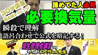 20 衛生管理者【のぐちゃん先生】必要換気量の覚え方！計算問題苦手な人は必見！公式を語呂合わせで覚えられる！30分講習＋過去問チャレンジ！ [upl. by Arbmik]