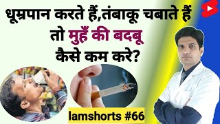 धूम्रपान करते हैं तंबाकू चबाते हैं तो मुहँ की बदबू कैसे कम करे Shorts lamshorts [upl. by Yltnerb]