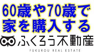 【いつ買うか】60歳や70歳で不動産を購入したり家を建て替えたりするのは無謀ですか [upl. by Eberhart]