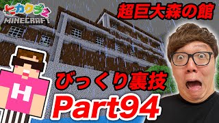 【ヒカクラ2】Part94  森の館の裏技試したらマジでヤバすぎた…【マインクラフト】【マイクラ】【Minecraft】【ヒカキンゲームズ】 [upl. by Hoang]