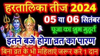 हरतालिका तीज 2024 में कब है 5 या 6 सितंबर  hartalika teej kab hai  hartalika teej puja vidhi [upl. by Awjan]