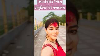 মধুমিতা কামাক্ষ্যায় গিয়ে কি কি করলেন দেখুন Madhumita Sarcar visits Kamakhya Temple in Assam [upl. by Dierolf]