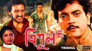 Trishul  Bengali Full Movie  Victor  Chiranjit  Firdous  Sarbani  Tony Mirchandani  Suvasish [upl. by Augustina]