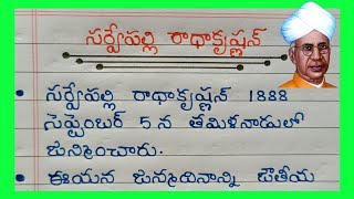 Essay On Sarvepalli Radhakrishnan in Telugu  Speech On Sarvepalli Radhakrishnan In Telugu 2024 [upl. by Nedarb]