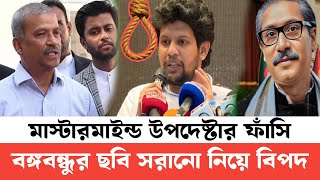 মাহফুজ আলমকে করা বার্তা দিলেন আসিফ নজরুল  বঙ্গবন্ধুর ছবি সরানোর জন্য মূল্য দিতে হবে [upl. by Yellhsa]