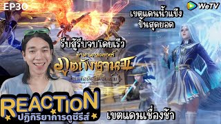 REACTION อนิเมชั่น ตำนานจอมยุทธ์ภูตถังซาน2 EP30  รีบสู้รีบจบโดยเร็ว [upl. by Mayfield]